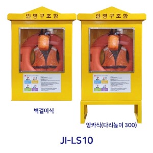 스텐 해양 인명 구조함 JI-LS10 구명환조끼 로프 용품 보관함 해수욕장 수영장 계곡안전 하천